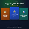 حزمة الذكاء المالي والميزانية — غلاف