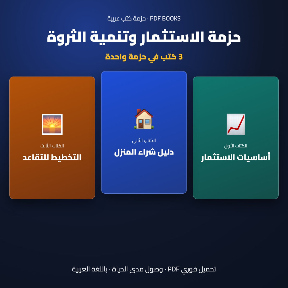 حزمة الاستثمار وتنمية الثروة — غلاف