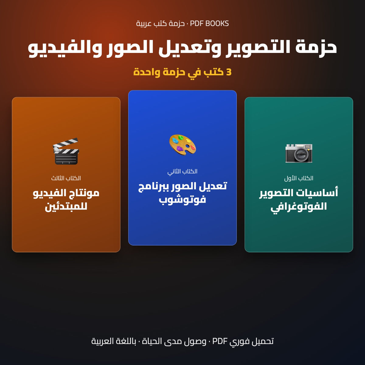 حزمة التصوير وتعديل الصور والفيديو — 3 كتب بالعربية
