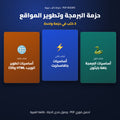 حزمة البرمجة وتطوير المواقع — 3 كتب بالعربية
