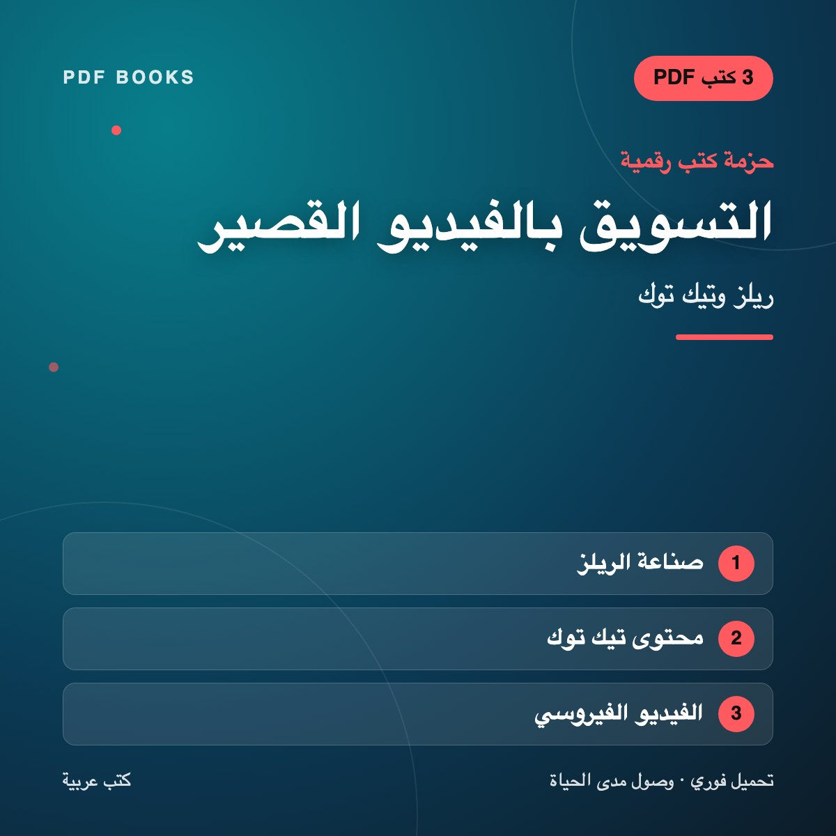 حزمة التسويق بالفيديو القصير — ريلز وتيك توك (3 كتب رقمية) — غلاف