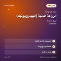 حزمة الزراعة المائية (الهيدروبونيك) — ازرع بلا تربة (3 كتب رقمية) — غلاف
