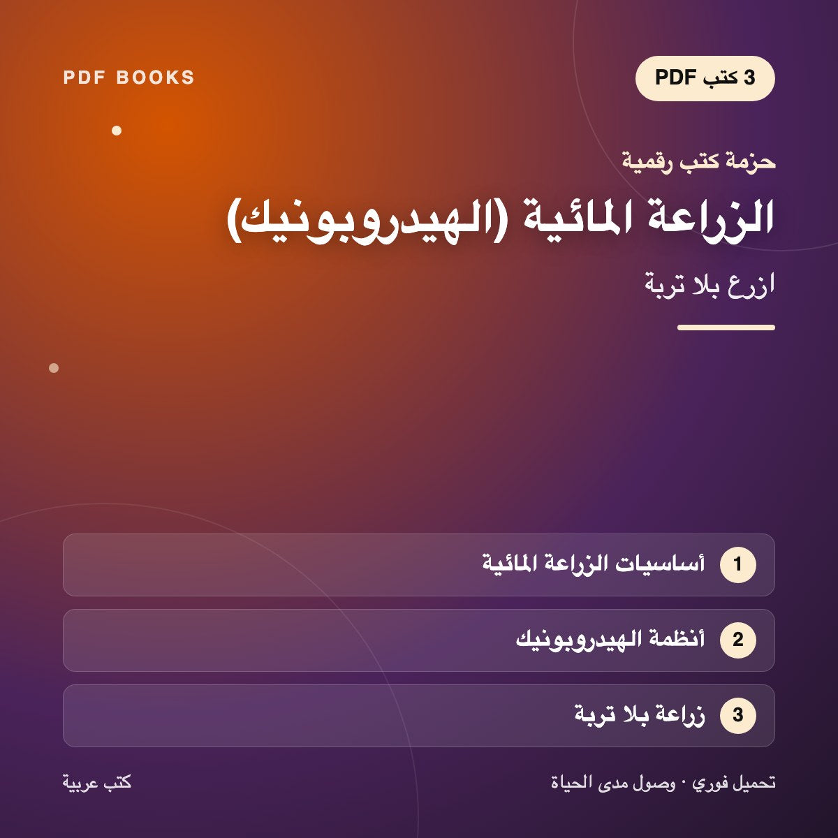 حزمة الزراعة المائية (الهيدروبونيك) — ازرع بلا تربة (3 كتب رقمية) — غلاف