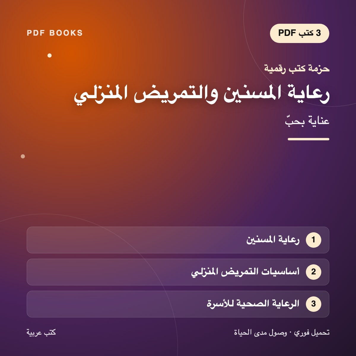حزمة رعاية المسنين والتمريض المنزلي — عناية بحبّ (3 كتب رقمية) — غلاف