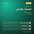 حزمة العناية بالشعر — شعر صحي ولامع (3 كتب رقمية) — غلاف