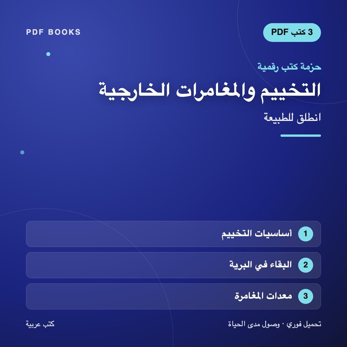 حزمة التخييم والمغامرات الخارجية — انطلق للطبيعة (3 كتب رقمية) — غلاف