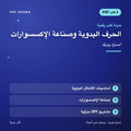 حزمة الحرف اليدوية وصناعة الإكسسوارات — اصنع بيديك (3 كتب رقمية) — غلاف