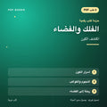 حزمة الفلك والفضاء — اكتشف الكون (3 كتب رقمية) — غلاف