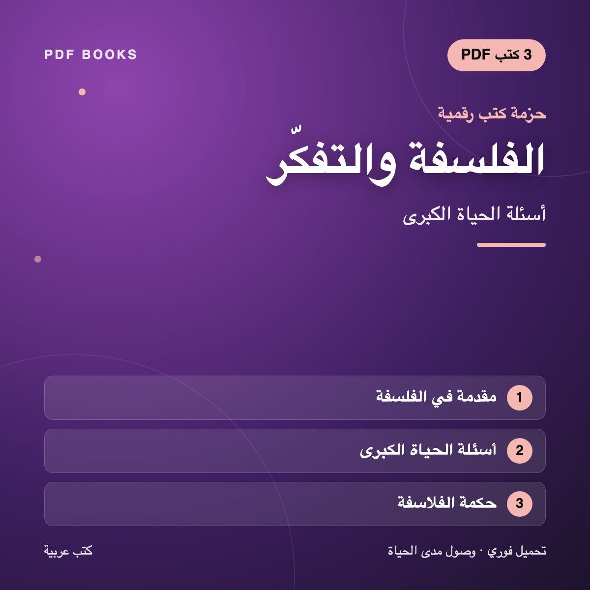 حزمة الفلسفة والتفكّر — أسئلة الحياة الكبرى (3 كتب رقمية) — غلاف