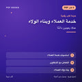 حزمة خدمة العملاء وبناء الولاء — عملاء يعودون دائمًا (3 كتب رقمية) — غلاف