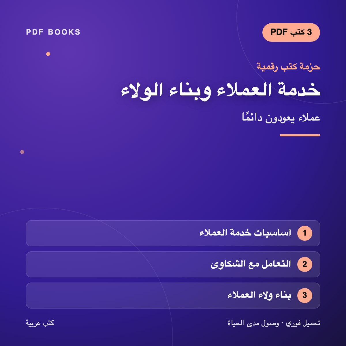 حزمة خدمة العملاء وبناء الولاء — عملاء يعودون دائمًا (3 كتب رقمية) — غلاف