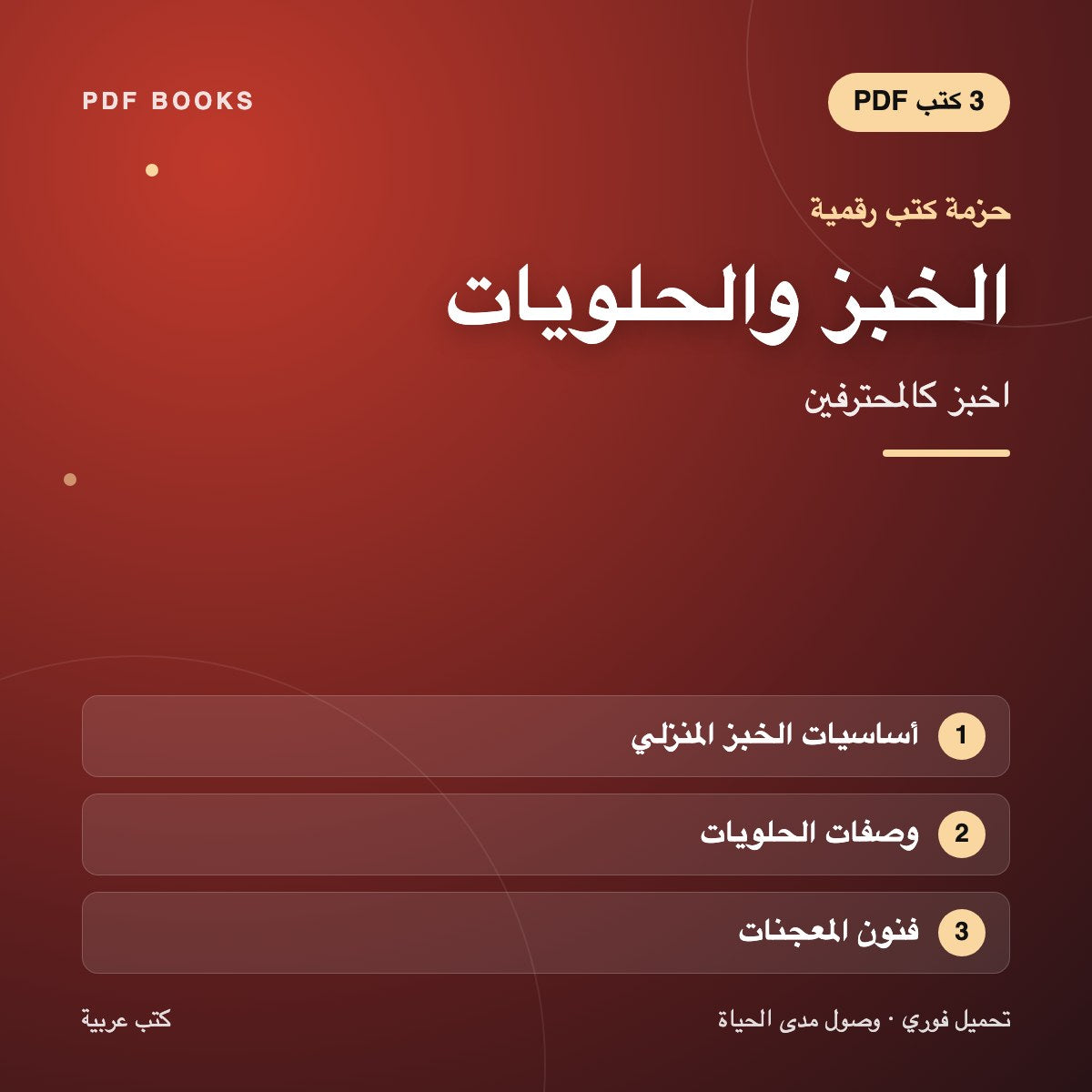 حزمة الخبز والحلويات — اخبز كالمحترفين (3 كتب رقمية) — غلاف