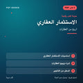 حزمة الاستثمار العقاري — اربح من العقارات (3 كتب رقمية) — غلاف