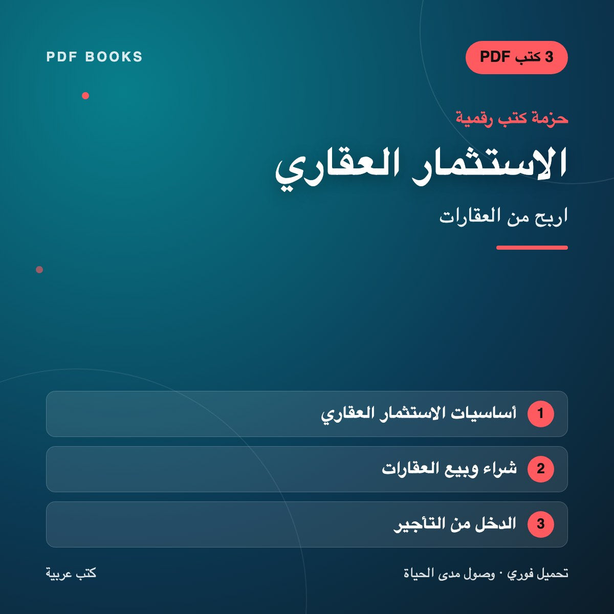 حزمة الاستثمار العقاري — اربح من العقارات (3 كتب رقمية) — غلاف
