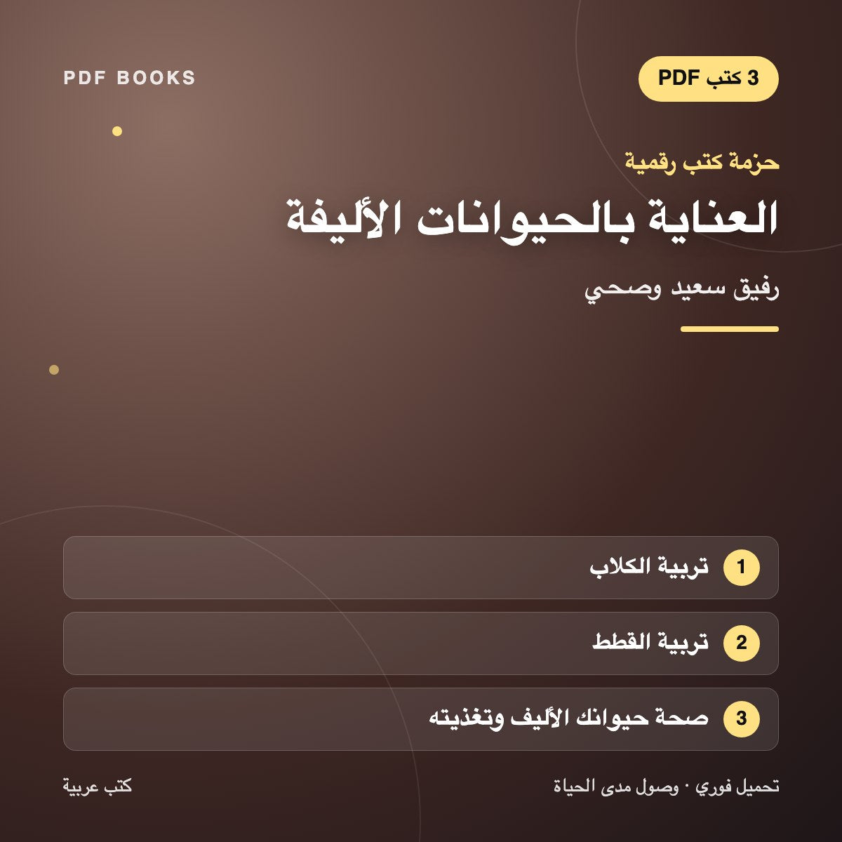 حزمة العناية بالحيوانات الأليفة — رفيق سعيد وصحي (3 كتب رقمية) — غلاف