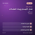 حزمة كمال الأجسام وبناء العضلات — جسم أقوى (3 كتب رقمية) — غلاف
