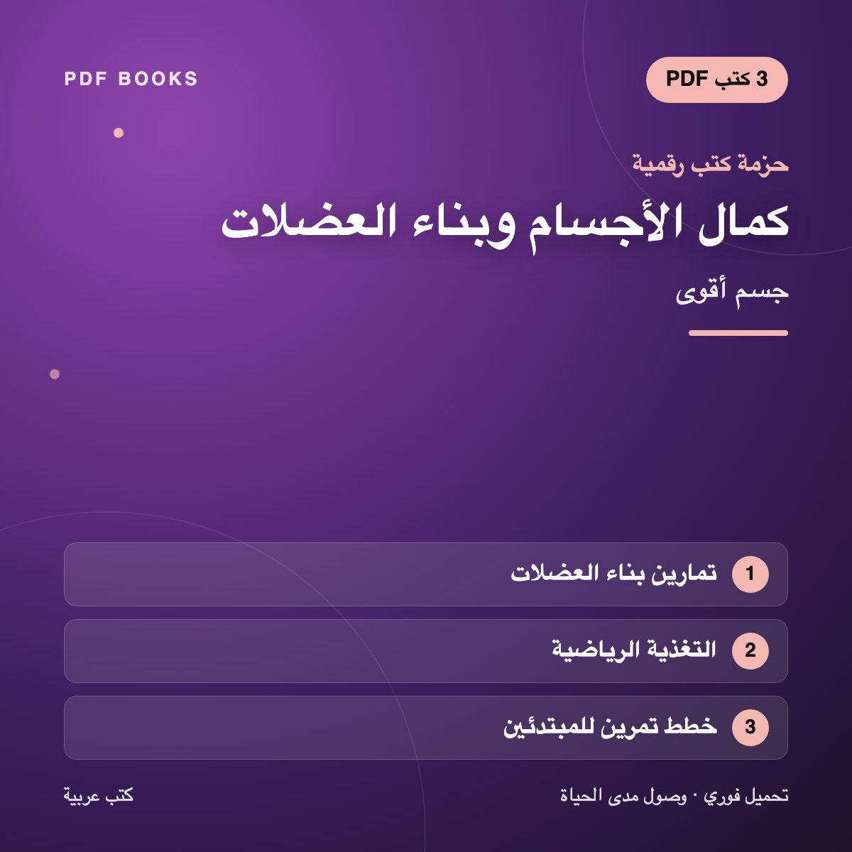 حزمة كمال الأجسام وبناء العضلات — جسم أقوى (3 كتب رقمية) — غلاف