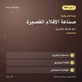 حزمة صناعة الأفلام القصيرة — احكِ قصتك بالصورة (3 كتب رقمية) — غلاف