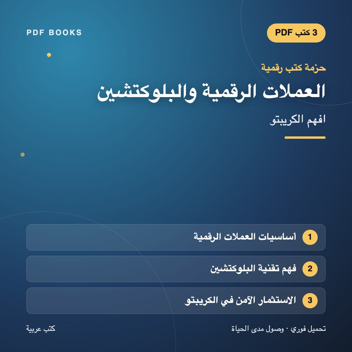 حزمة العملات الرقمية والبلوكتشين — افهم الكريبتو (3 كتب رقمية) — غلاف