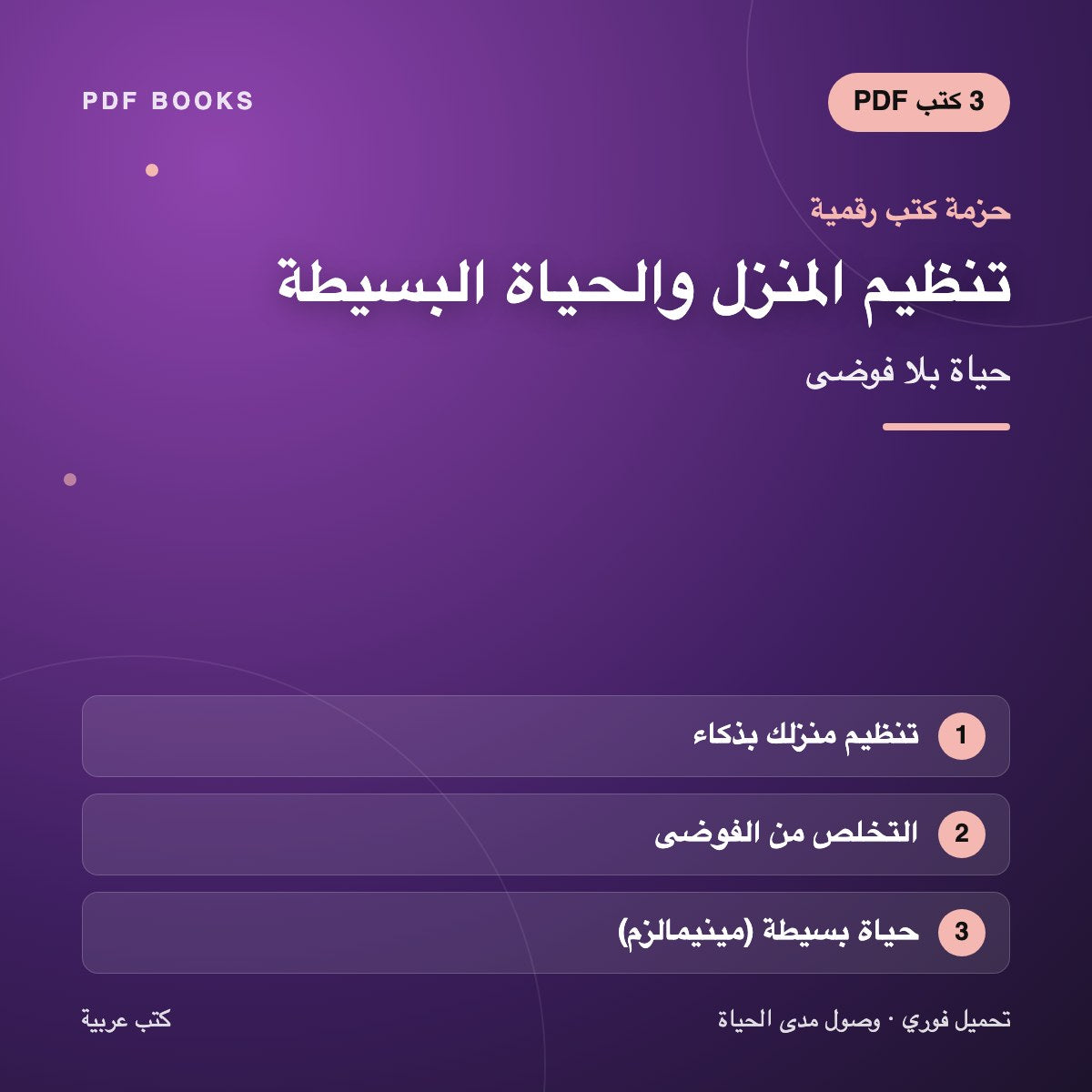 حزمة تنظيم المنزل والحياة البسيطة — حياة بلا فوضى (3 كتب رقمية) — غلاف