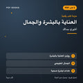 حزمة العناية بالبشرة والجمال — أظهري جمالك (3 كتب رقمية) — غلاف