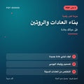 حزمة بناء العادات والروتين — غيّر حياتك بعادة (3 كتب رقمية) — غلاف