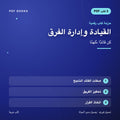 حزمة القيادة وإدارة الفرق — كن قائدًا مُلهمًا (3 كتب رقمية) — غلاف